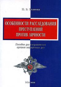 Особенности расследования преступлений против личности. Учебное пособие, Уханова Н.В., 2007