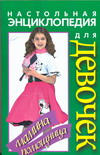 Настольная энциклопедия для девочек. Мамина помощница, Волчек Н.М., 2007