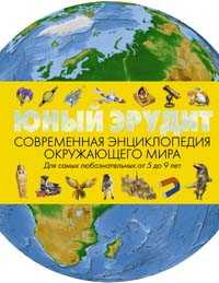 Юный эрудит. Современная энциклопедия окружающего мира, , 2011