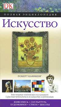 Искусство. Полная энциклопедия, Камминг Р., 2007