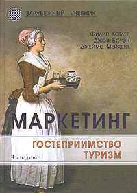 Маркетинг. Гостеприимство. Туризм, Котлер Ф., 2007