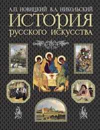 История русского искусства, Новицкий А.П., 2008