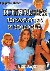 Естественная красота и здоровье. Жизнь без диет, Мартин Ч., 2004