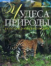 Чудеса природы, Ухарцева А.В., 0000