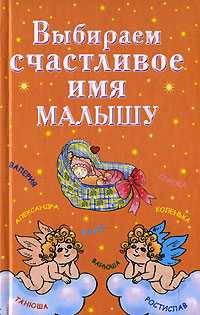 Выбираем счастливое имя малышу, Филиппова И., 2010