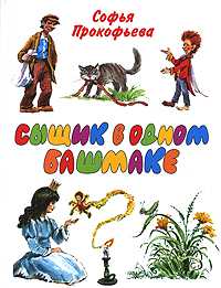 Сыщик в одном башмаке, Прокофьева С.Л., 2007