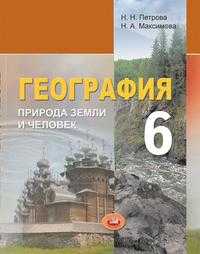 География. Природа Земли и человек. Учебник. 6 класс, Петрова Н.Н., 2011