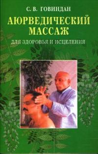 Аюрведический массаж для здоровья и исцеления, Говиндан С.В., 2010
