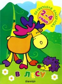Правильная раскраска: В лесу. Для детей 2-4 лет, Васюкова Н.Е., 2010