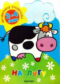 Правильная раскраска: На лугу. Для детей 2-4 лет, Васюкова Н.Е., 2010