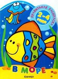 Правильная раскраска: В море. Для детей 2-4 лет, Васюкова Н.Е., 2010
