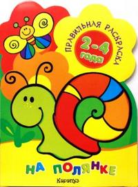 Правильная раскраска: На полянке. Для детей 2-4 лет, Васюкова Н.Е., 2010
