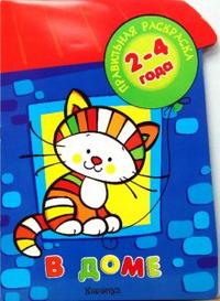 Правильная раскраска: В доме. Для детей 2-4 лет, Васюкова Н.Е., 2010