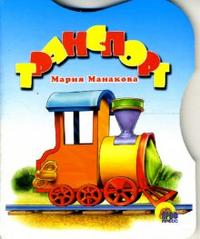 Транспорт, Манакова Мария, 2011
