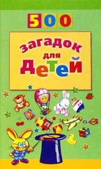 500 загадок для детей, Мазнин Игорь, 2010