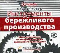 CD-ROM (MP3). Инструменты бережливого производства. Мини-руководство по внедрению методик бережливого производства (с буклетом-приложением), , 0000