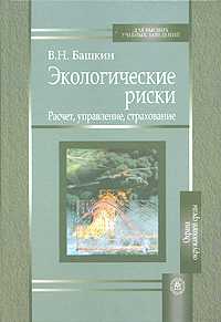 Экологические риски. Расчет, управление, страхование, Башкин В.Н., 2007