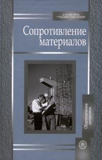 Сопротивление материалов, Костенко Н.А., 2007
