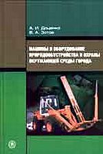 Машины и оборудование природообустройства и охраны окружающей среды города: Учебное пособие, Доценко А.И., 2007