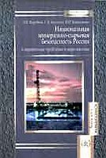 Национальная минерально-сырьевая безопасность России: современные проблемы и перспективы. Учебник для ВУЗов, Воробьев А.Е., 2007