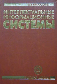 Интеллектуальные информационные системы, Гаскаров Д.В., 2003