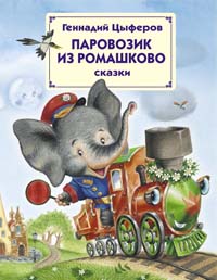 Паровозик из Ромашково, Цыферов Г.М., 2012