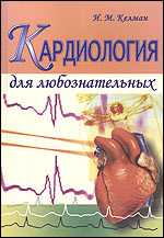 Кардиология для любознательных, Келман И., 2005