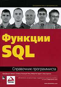 Функции SQL. Справочник программиста, Джоунс Эйри, 2007