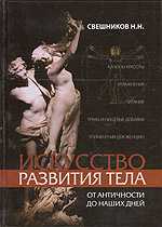 Искусство развития тела от античности до наших дней, Свешников Н., 2007