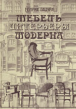 Мебель и интерьеры модерна (1880-1917) Рождение нового стиля. Серебряный век в мебели. Стиль Николая II, Гацура Генрих, 2009