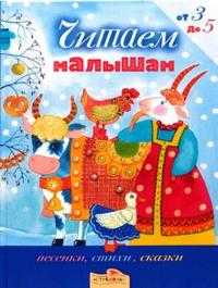Читаем малышам от 3 до 5 лет, , 2008