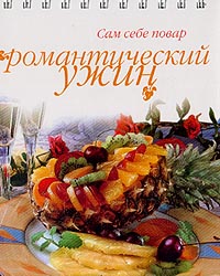 Романтический ужин, Ройтенберг И.Г., 2011