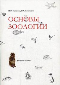 Основы зоологии. Гриф УМО по классическому университетскому образованию, Матёкин П.В., 2007