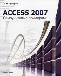 Access 2007: справочник с примерами, Гончаров А.Ю., 2008