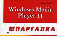 Windows Media Player 11, Кореневская О.В., 2007