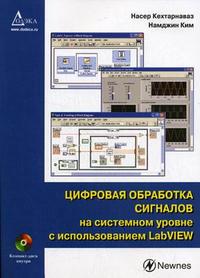 Цифровая обработка сигналов на системном уровне с использованием LabVIEW (+ CD-ROM), Ким М.Н., 2007