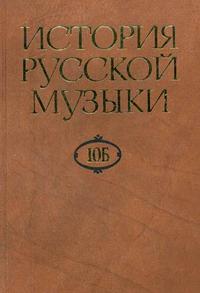 История русской музыки. В 10-ти томах. Том 10Б: 1890-1917, Корабельникова Л.З., 2004