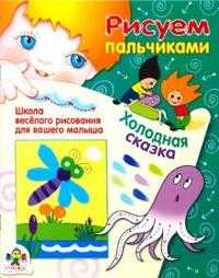 Холодная сказка, Костина В., 2008