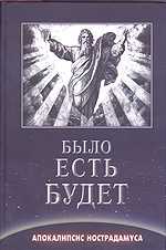 Было. Есть. Будет. Апокалипсис Нострадамуса, Тамбовцева С., 2007