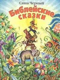 Библейские сказки, Черный Саша, 2008