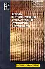 Основы внутрифирменной стандартизации аудиторской деятельности. Учебное пособие, Суворова С.П., 2007