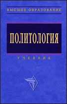 Политология. Учебник, Грязнова А.Г., 2011