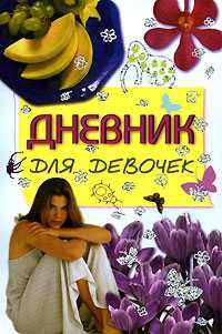 Дневник для девочек, Иванова В.В., 2007