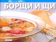 Борщи и щи, Самойлов А.А., 2006