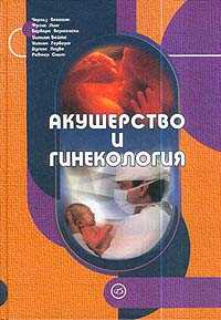 Акушерство и гинекология, Бекманн Ч.Р., 2004