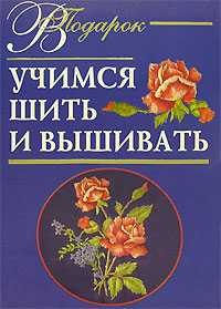 Учимся шить и вышивать, Выдревич Г.С., 2007