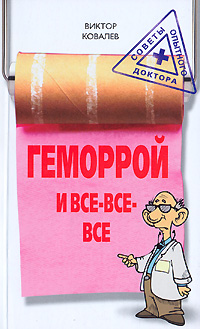 Геморрой и все-все-все, Ковалев Виктор, 2008