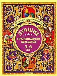Лучшие произведения для детей 5-6 лет, , 2011