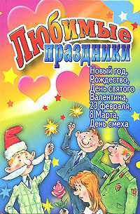Детские праздники. Новый год, Рождество, День Святого Валентина, 23 февраля, 8 Марта, Белякова О.В., 2008