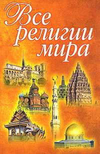 Все религии мира, Кузьмина Е.В., 2010